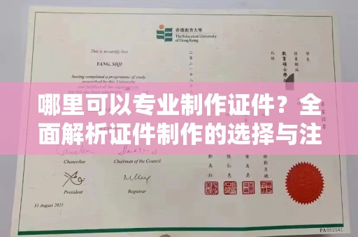 平昌哪里可以专业制作证件？全面解析证件制作的选择与注意事项
